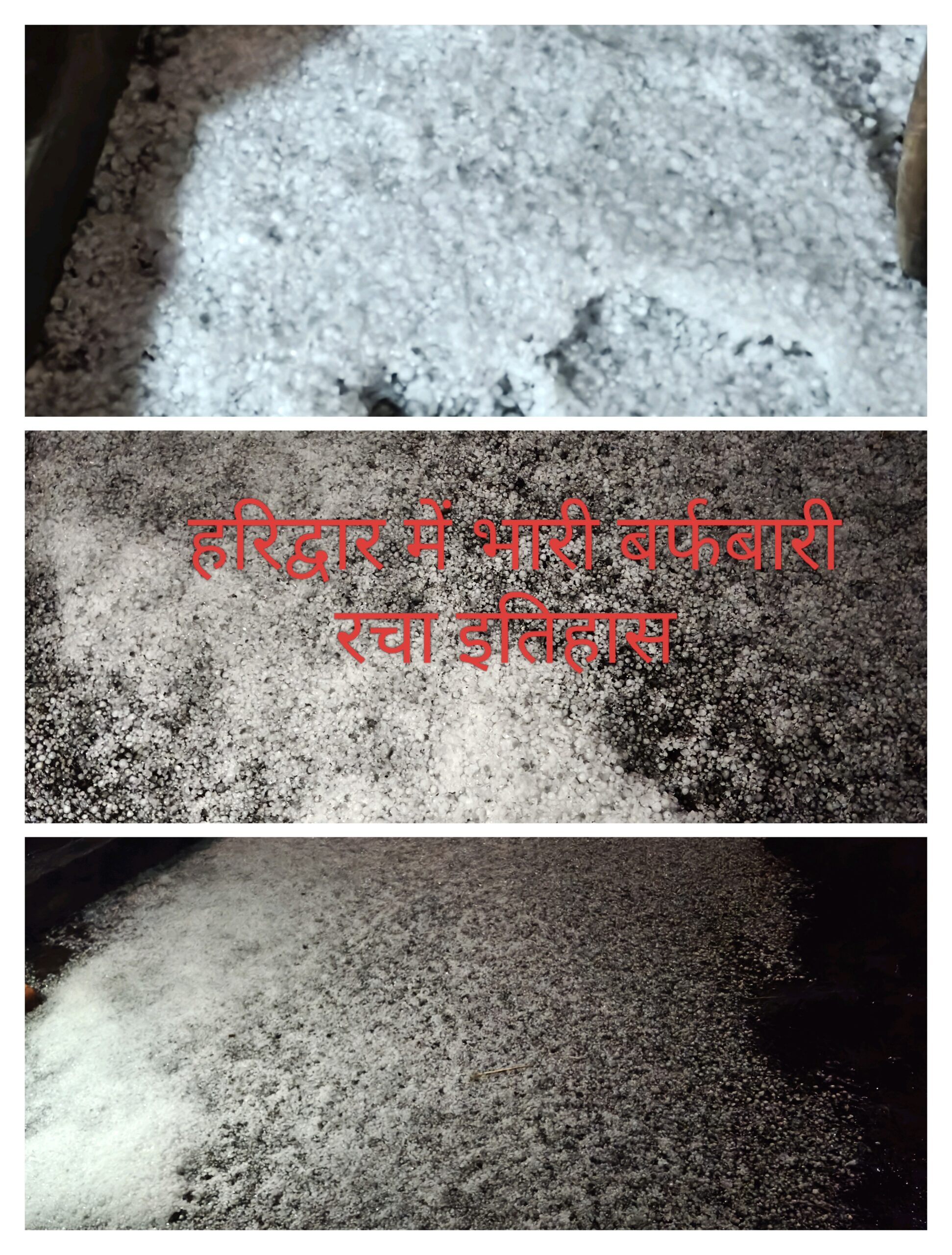 हरिद्वार में ऐतिहासिक बर्फबारी, मौसम ने रचा नया इतिहास