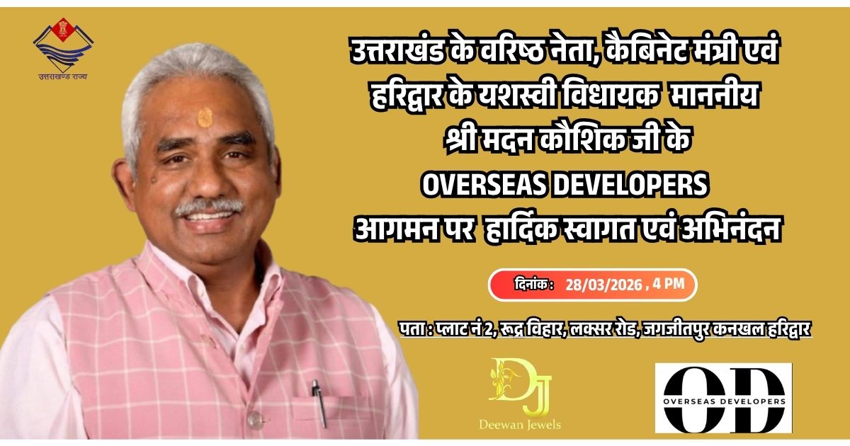 हरिद्वार में माननीय मदन कौशिक जी का भव्य स्वागत आज शाम 5 बजे